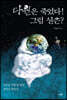 다윈은 죽었다! 그럼 신은?