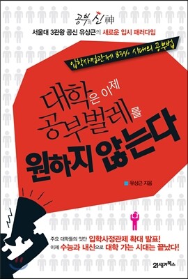 대학은 이제 공부벌레를 원하지 않는다