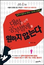 대학은 이제 공부벌레를 원하지 않는다