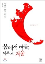 봄에서 여름, 이윽고 겨울