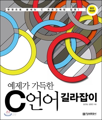 예제가 가득한 C 언어 길라잡이