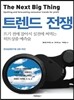 트렌드 전쟁