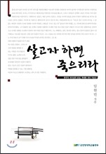 살고자 하면 죽으리라