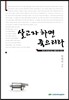살고자 하면 죽으리라