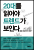 20대를 읽어야 트렌드가 보인다