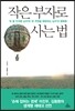작은 부자로 사는 법