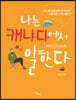 나는 캐나다에서 일한다