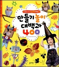 만들기 놀이 대백과 400