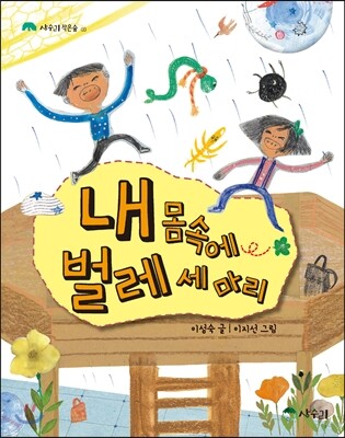 내 몸 속에 벌레 세 마리