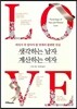 생각하는 남자 계산하는 여자