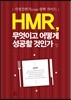 HMR, 무엇이고 어떻게 성공할 것인가
