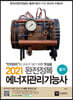 2021 완전정복 에너지관리기능사 필기