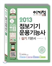 2013 이기적 in 정보기기운용기능사 실기 기본서