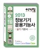 2013 이기적 in 정보기기운용기능사 실기 기본서