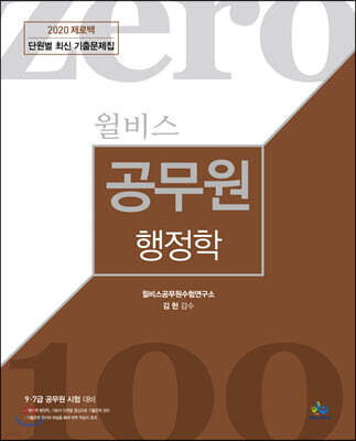 2020 윌비스 제로백 공무원 행정학 단월별 최신 기출문제집