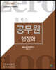 2020 윌비스 제로백 공무원 행정학 단월별 최신 기출문제집