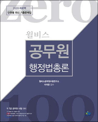 2020 윌비스 제로백 공무원 행정법총론 단원별 최신 기출문제집