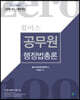 2020 윌비스 제로백 공무원 행정법총론 단원별 최신 기출문제집