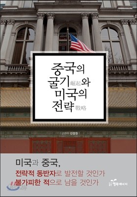 중국의 굴기와 미국의 전략