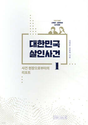 대한민국 살인사건 1