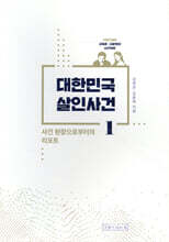 대한민국 살인사건 1