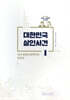 대한민국 살인사건 1