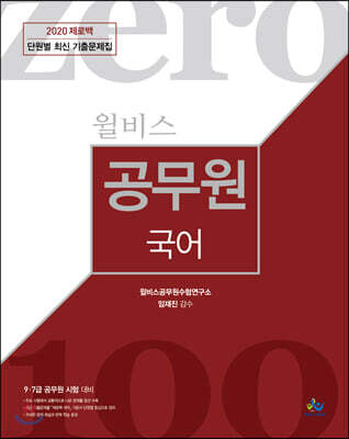 2020 윌비스 제로백 공무원 국어 단원별 최신 기출문제집