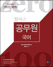 2020 윌비스 제로백 공무원 국어 단원별 최신 기출문제집