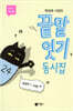 끝말잇기 동시집
