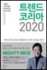 트렌드 코리아 2020
