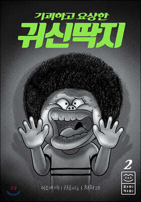 기괴하고 요상한 귀신딱지 2