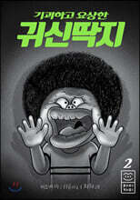 기괴하고 요상한 귀신딱지 2
