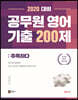 2020 김기훈 공무원 영어 기출 추록하다 200제