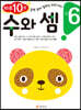 만 6세 수와 셈