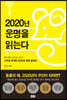 2020년 운명을 읽는다