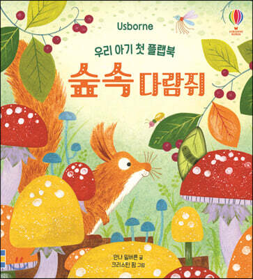 우리 아기 첫 플랩북 : 숲속 다람쥐