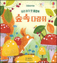 우리 아기 첫 플랩북 : 숲속 다람쥐