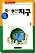 하나뿐인 지구 1