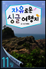 11월 자유로운 싱글여행지