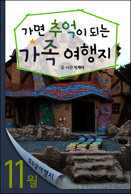 11월 가면 추억이되는 가족여행지
