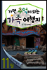 11월 가면 추억이되는 가족여행지