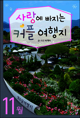 11월 사랑에 빠지는 커플여행지