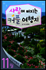 11월 사랑에 빠지는 커플여행지