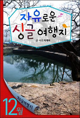 12월 자유로운 싱글여행지