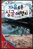 12월 자유로운 싱글여행지