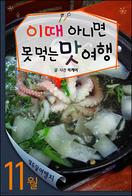 11월 이때 아니면 못 먹는 맛여행