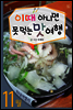 11월 이때 아니면 못 먹는 맛여행