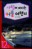 12월 사랑에 빠지는 커플여행지