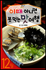 12월 이때 아니면 못 먹는 맛여행