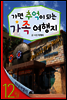 12월 가면 추억이되는 가족여행지